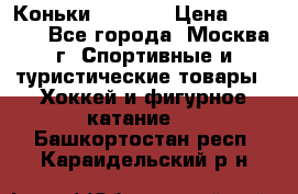 Коньки wifa 31 › Цена ­ 7 000 - Все города, Москва г. Спортивные и туристические товары » Хоккей и фигурное катание   . Башкортостан респ.,Караидельский р-н